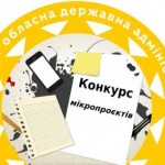 Оголошено конкурс з визначення мікропроєктів щодо ...