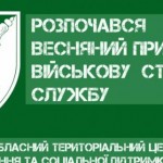 Сьогодні на Львівщині розпочалась весняна призовна...