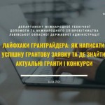 Як успішно написати грантову заявку та де знайти а...