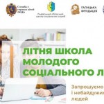 Молодь запрошують до участі у Літній школі соціаль...
