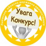 Триває прийом заявок на конкурси, оголошені департ...