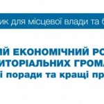 Презентовано посібник «Місцевий економічний розвит...
