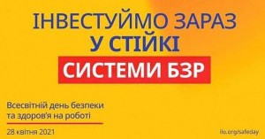 День охорони праці