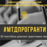 ТОП-10 постійно діючих міжнародних грантових прогр...