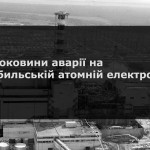 35-ті роковини Чорнобильської катастрофи