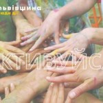 Визначено переможців проєкту «АктивуйСя»
