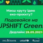 Триває прийом заявок на екологічні гранти для моло...