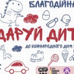 Стартувала Благодійна акція Подаруй дитині свято...