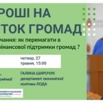 Для громад проведуть практичний вебінар щодо робот...