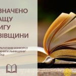 Кращою книгою Львівщини стала книга Козицького
