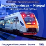 «Прикарпатський експрес» рушає 29 травня