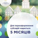 Для переоформлення субсидій надається 5 місяців
