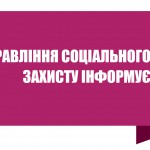 Управління соціального захисту населення Львівсько...