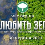 Вікі любить Землю 2021: усіх охочих запрошують до ...