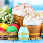 Великоднє привітання голови Львівської райдержадмі...
