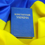 5 фактів про підготовку й ухвалення Конституції