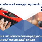 Мінрегіон запрошує представників ЗМІ взяти участь ...