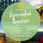 Відпочивай безпечно: управління туризму рекомендує...