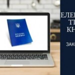 В Україні затвердили електронні трудові книжки
