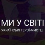 «Українські герої – мистці у світі»: у Львові відк...