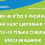 Право на в’їзд в Україну дає повний курс щеплення ...