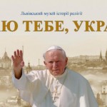 До 20-річчя пастирського візиту в Україну Папи Рим...