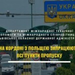 На кордоні з Польщею запрацюють всі пункти пропуск...