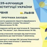 Львівщина урочисто відзначить 25-ту річницю Консти...