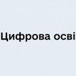 Для тренерів з цифрової освіти запустили безкоштов...