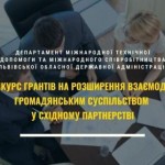 Оголосили конкурс грантів на розширення взаємодії ...