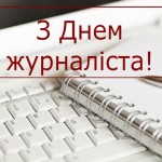 6 червня - День журналіста
