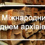 9 червня — Міжнародний день архівів