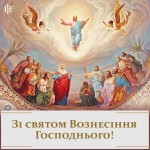 ВІТАННЯ З ВОЗНЕСІННЯМ ГОСПОДНІМ
