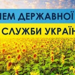 23 червня – День державної служби України
