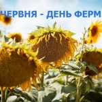 19 червня - День фермера