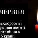 22 червня – День Скорботи і вшанування пам’яті жер...