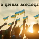 З Днем молоді!