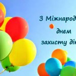 1 червня – Міжнародний день захисту дітей