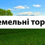 Інформація про продаж прав на оренду земельних діл...
