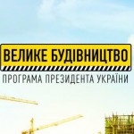 Усі об'єкти «Великого будівництва» у 2021 році бу...