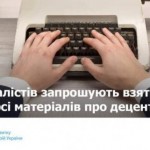 Журналістів запрошують до участі у Всеукраїнському...
