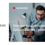 Мінцифри презентує платформу Дія. Цифрова громада:...