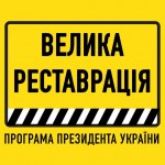 Львівщина отримає понад третину коштів програми «В...