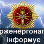 Держенергонагляд інформує про підготовку джерел те...