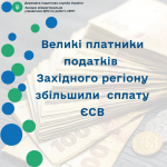 Великі платники податків Західного регіону збільши...