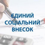 Обов'язкова сплата ЄСВ з 1 червня платниками єдино...