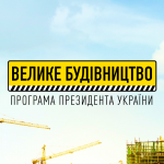 Велике будівництво: завершено реконструкцію прийма...
