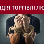 30 липня - Всесвітній день протидії торгівлі людьм...