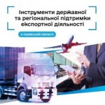 Експортерів області запрошують на воркшоп з інстру...