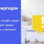 Запрацював онлайн-сервіс для подачі заявок на учас...